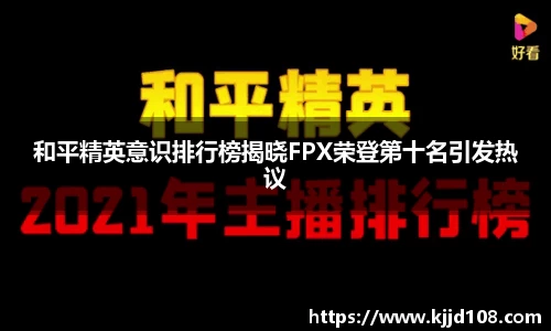 和平精英意识排行榜揭晓FPX荣登第十名引发热议