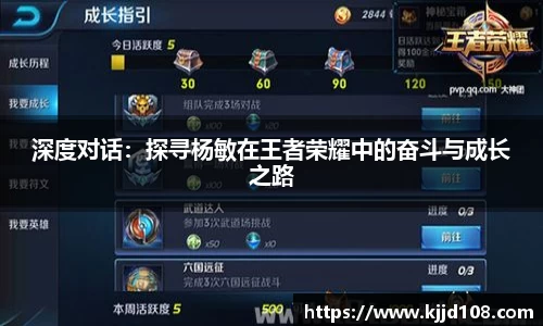 深度对话：探寻杨敏在王者荣耀中的奋斗与成长之路