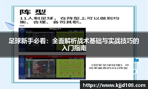 足球新手必看：全面解析战术基础与实战技巧的入门指南