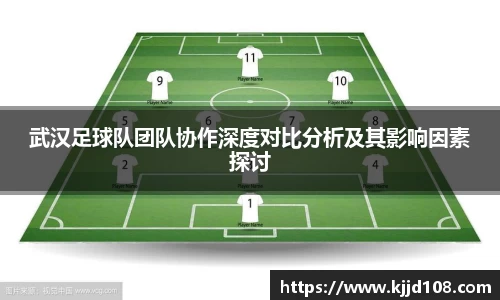 武汉足球队团队协作深度对比分析及其影响因素探讨