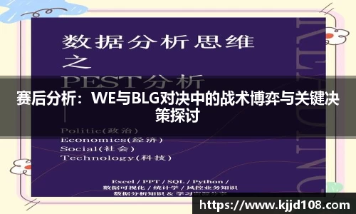 赛后分析：WE与BLG对决中的战术博弈与关键决策探讨