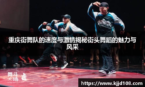 重庆街舞队的速度与激情揭秘街头舞蹈的魅力与风采