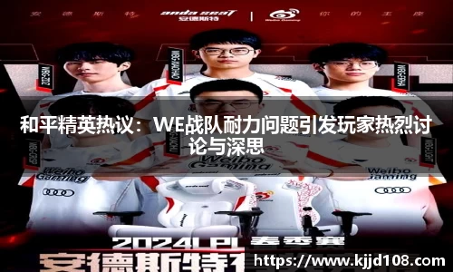 和平精英热议：WE战队耐力问题引发玩家热烈讨论与深思