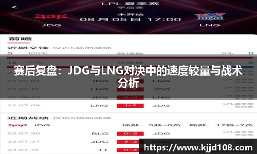 赛后复盘：JDG与LNG对决中的速度较量与战术分析