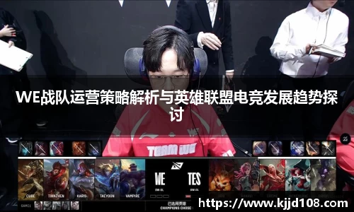 WE战队运营策略解析与英雄联盟电竞发展趋势探讨