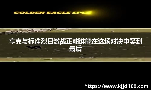 亨克与标准烈日激战正酣谁能在这场对决中笑到最后