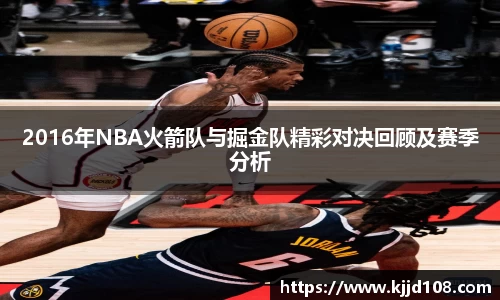 2016年NBA火箭队与掘金队精彩对决回顾及赛季分析
