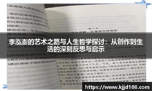 李泓澎的艺术之路与人生哲学探讨：从创作到生活的深刻反思与启示