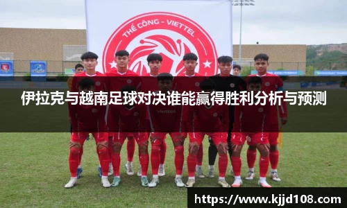 伊拉克与越南足球对决谁能赢得胜利分析与预测